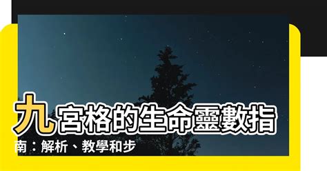 9宮格|神秘九宮格「生命靈數」沒這數字？代表你缺這特質